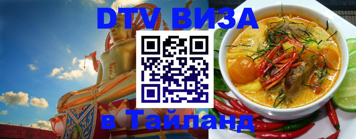 Как сделать DTV визу в Тайланд Владимир 