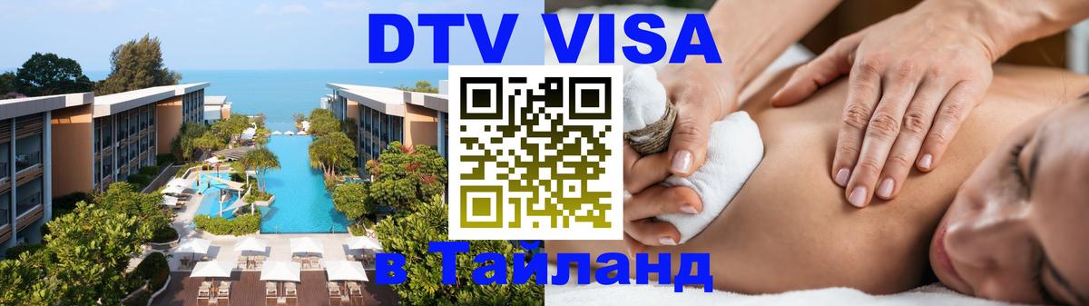 DTV (ДТВ) visa Таиланд 